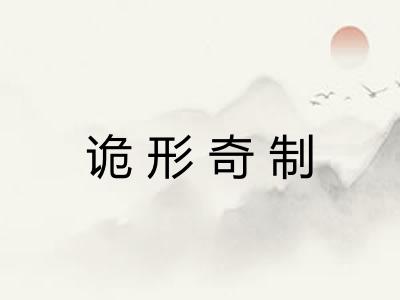 诡形奇制 诡形奇制