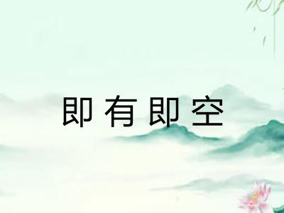 即有即空 即有即空