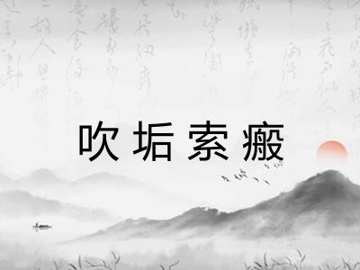 吹垢索瘢