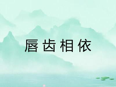 唇齿相依