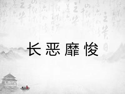 长恶靡悛