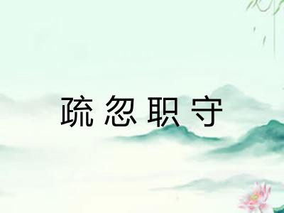 疏忽职守 疏忽职守