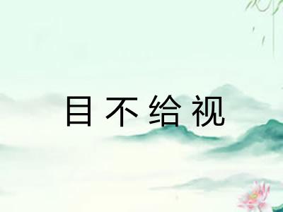 目不给视