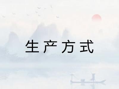 生产方式