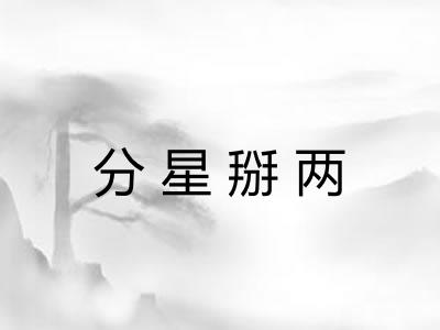 分星掰两