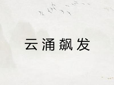 云涌飙发