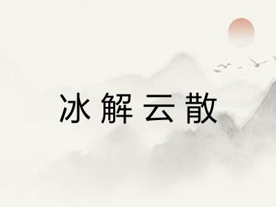 冰解云散 冰解云散