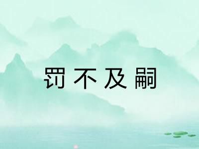 罚不及嗣 罚不及嗣