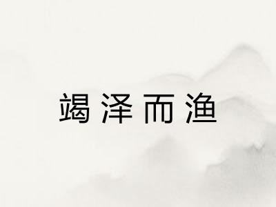 竭泽而渔
