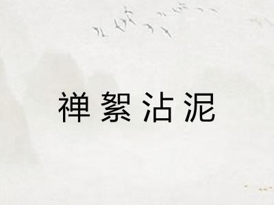 禅絮沾泥 禅絮沾泥