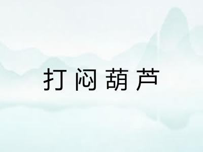 打闷葫芦