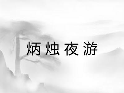 炳烛夜游 炳烛夜游