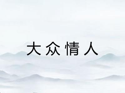 大众情人 大众情人