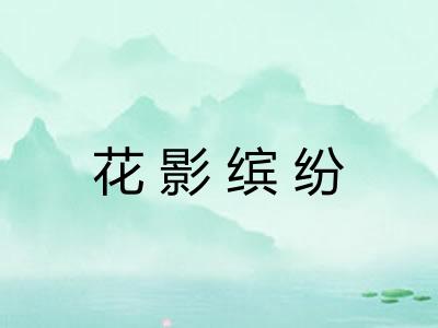 花影缤纷