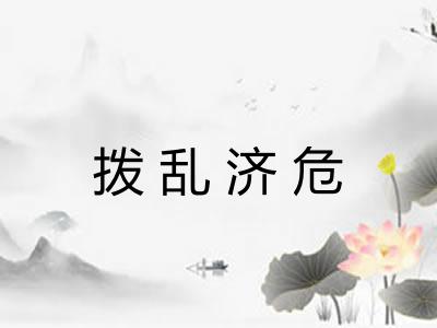 拨乱济危