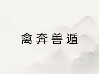 禽奔兽遁 禽奔兽遁