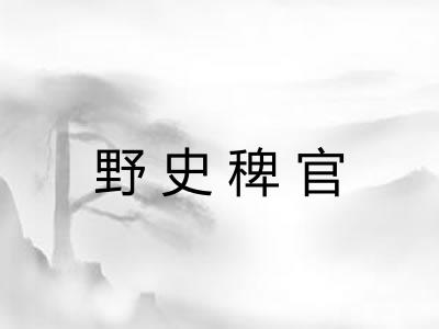 野史稗官 野史稗官