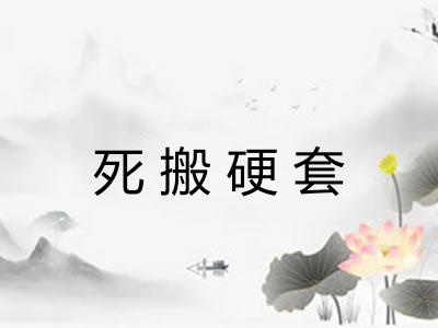 死搬硬套 死搬硬套