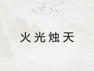 火光烛天 火光烛天