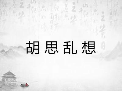 胡思乱想 胡思乱想