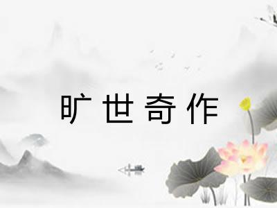 旷世奇作