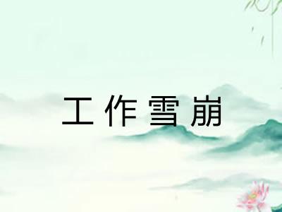 工作雪崩