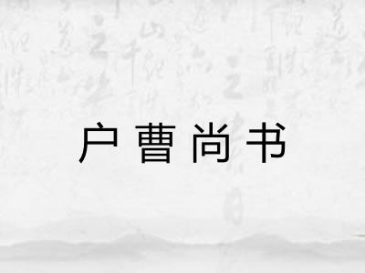 户曹尚书 户曹尚书