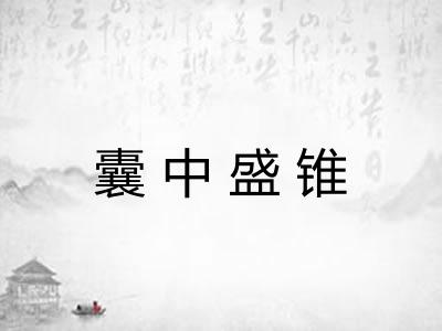 囊中盛锥 囊中盛锥