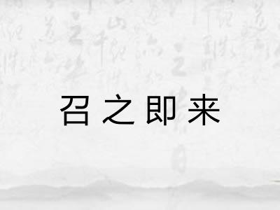 召之即来 召之即来