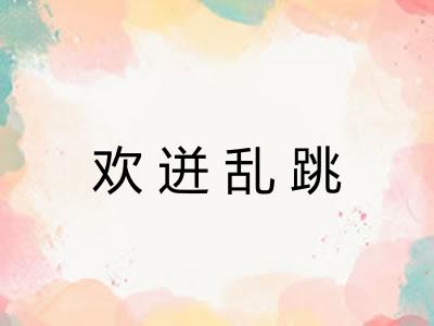 欢迸乱跳