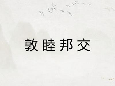 敦睦邦交 敦睦邦交