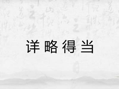 详略得当 详略得当