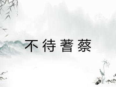 不待蓍蔡 不待蓍蔡