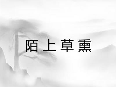陌上草熏