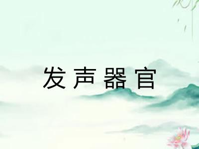发声器官