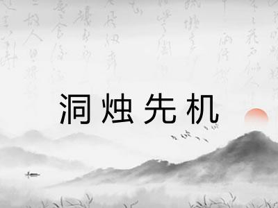 洞烛先机 洞烛先机