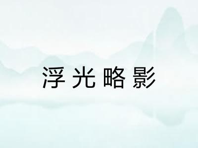 浮光略影