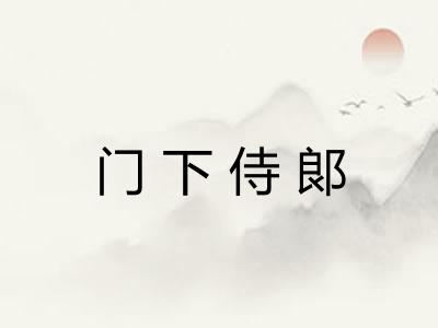 门下侍郞