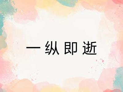 一纵即逝 一纵即逝