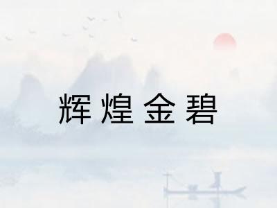 辉煌金碧