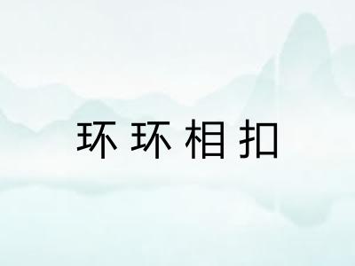 环环相扣 环环相扣