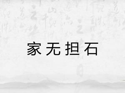 家无担石 家无担石