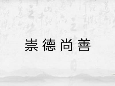 崇德尚善 崇德尚善