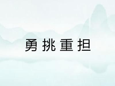 勇挑重担