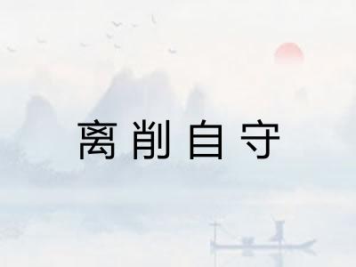 离削自守 离削自守