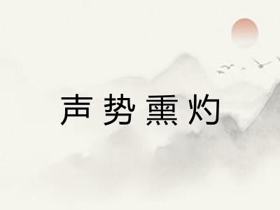 声势熏灼