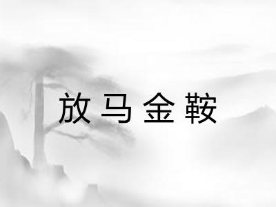放马金鞍 放马金鞍
