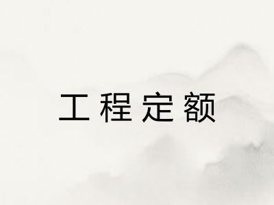 工程定额