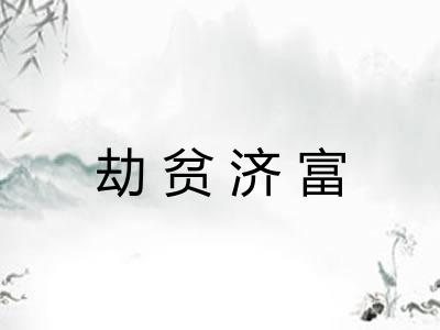 劫贫济富