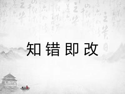 知错即改 知错即改
